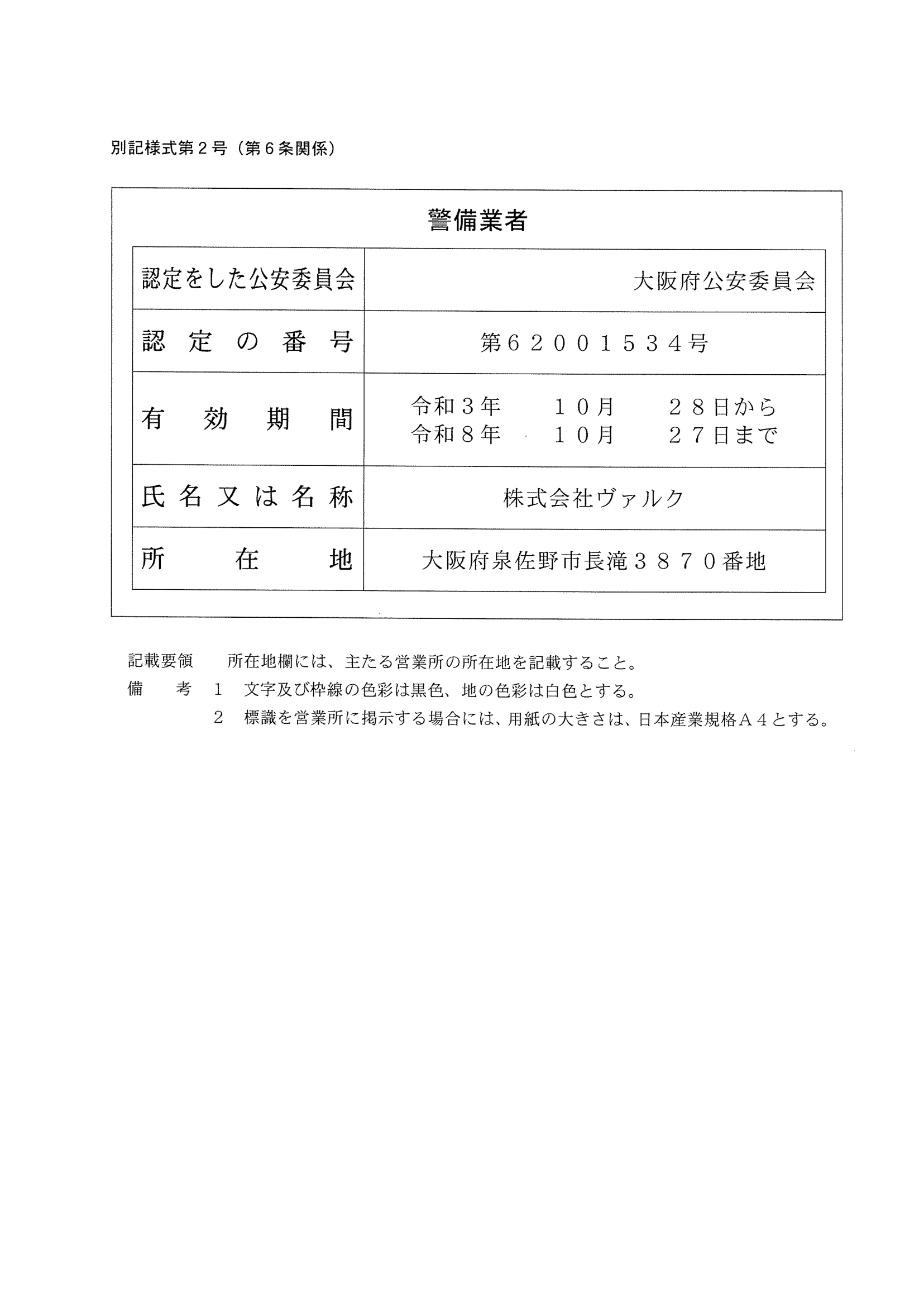 警備登録証(画像が表示されない場合は画面サイズを調整してください。)